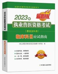 2023年执业兽医资格考试(兽医全科类)临床科目应试指南
