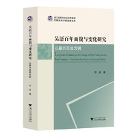 吴语百年面貌与变化研究——以嘉兴吴语为例