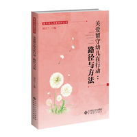 关爱留守幼儿在行动：路径与方法