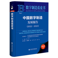 数字制造蓝皮书:中国数字制造发展报告（2022-2023）