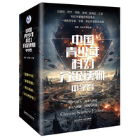 中国青少年科幻分级读物（中学卷）（函套共4册）