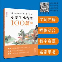 规范楷书硬笔字帖·小学生小古文100篇 上