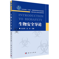 生物安全导论 9787030778666袁志明科学出版社