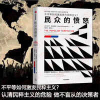 民众的愤怒 不平等如何激发民粹主义？一本书讲透西方民粹主义思潮的本质。认清民粹主义的危险，做不盲从的决策者