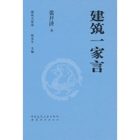 建筑一家言