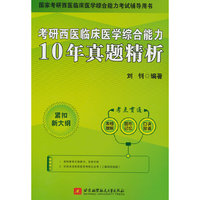 考研西医临床医学综合能力10年真题精析
