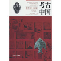 考古中国重大项目成果（2023）