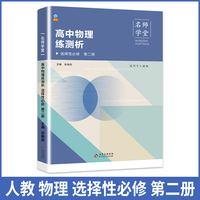 高中物理练测析人教选择性必修高二第二册名师学堂必刷题教辅讲解资料书新教材新高考练习册