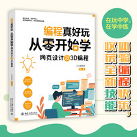 编程真好玩：从零开始学网页设计及3D编程