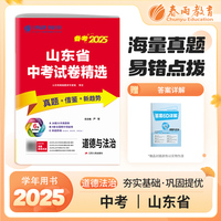 山东省中考试卷精选 初中道德与法治 2025年新版真题卷分类特训模拟卷超详解析中考总复习资料提优借鉴卷