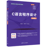 C语言程序设计（微课版）