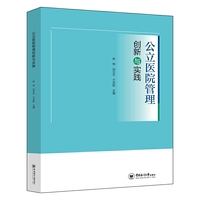 公立医院管理创新与实践