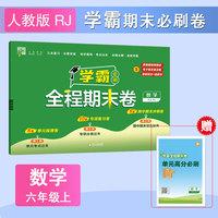 24秋 小学学霸全程期末卷 数学 6年级六年级上册 人教版
