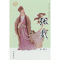 张载（中华先贤人物故事汇）