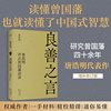 良善之言：唐浩明评点曾国藩语录