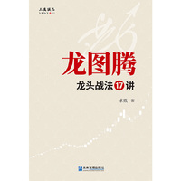 龙图腾：龙头战法17讲