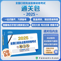 2025全国口腔执业医师资格考试通关包