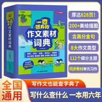 2025新版开心一查就有的作文素材词典小学生大语文作文素材金句八百例万能作文素材词典好词好句好段积累彩图写作阅读故事同步教材单元习作