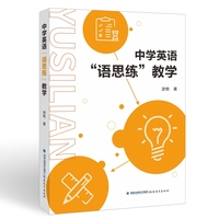 中学英语“语思练”教学