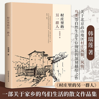 村庄里的另一群人