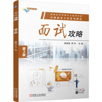 面试攻略  第3版   杨慧娟 罗丹
