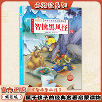 智擒黑风怪（西游记故事儿童美绘本）精装版四大名著书 2-3-6-8岁亲子阅读故事书西游记连环画漫画书幼儿童故事书正版书籍阅读一二年级读物