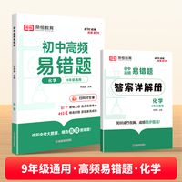 【荣恒】初中高频易错题化学初中知识点易错题同步练习册通用版 初中化学重难点同步练习辅导资料书