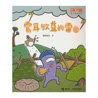 震耳欲聋的雷/逗逗镇幼儿地理绘本·身边的天气