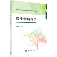微生物病毒学 9787030800817童贻刚科学出版社
