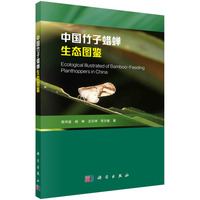 中国竹子蜡蝉生态图鉴