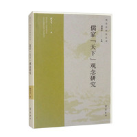儒家“天下”观念研究