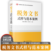 税务文书式样与范本案例