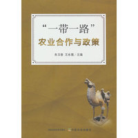 “一带一路”农业合作与政策