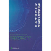 环境规制对产能过剩作用的机制研究