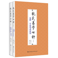 杭氏易学七种（全二册）