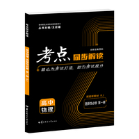 考点同步解读 高中物理 选择性必修 第一册 RJ  人教版 高二 王后雄