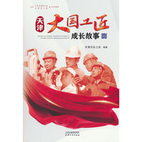 天津?大国工匠的成长故事