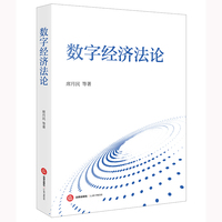 数字经济法论