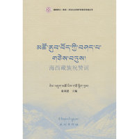 海西藏族祝赞词（藏文）