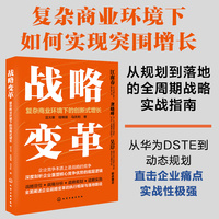 战略变革：复杂商业环境下的创新式增长