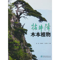 牯牛降木本植物(精)