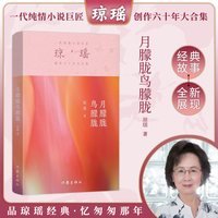 月朦胧鸟朦胧（琼瑶）一代纯情小说巨匠琼瑶经典之作，六十年纪念版