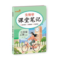 生物学课堂笔记. 七年级 上册（RJ版）