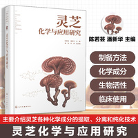 灵芝化学与应用研究