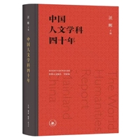 中国人文学科四十年 联合国教科文组织等委托编撰 世界人文报告 中国卷