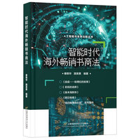 智能时代海外畅销书商法
