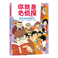 你就是名侦探. 凭空消失的纸币