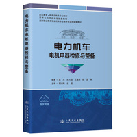 电力机车电机电器检修与整备