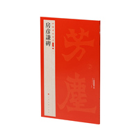 中国碑帖名品二编·房彦谦碑