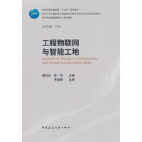 工程物联网与智能工地